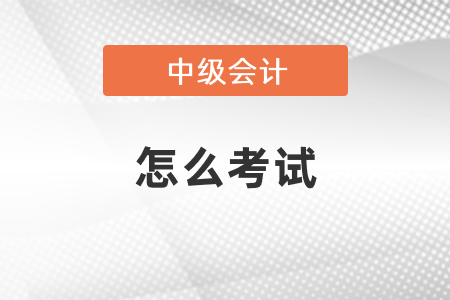 中級會計考試機考模擬系統(tǒng)在哪找？