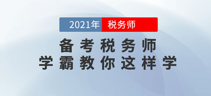 備考2021年稅務(wù)師考試如何做到快速取證？通關(guān)學(xué)霸教你這樣學(xué)！