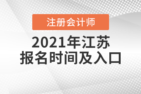 2021年江蘇省揚(yáng)州注冊(cè)會(huì)計(jì)師報(bào)名時(shí)間及入口