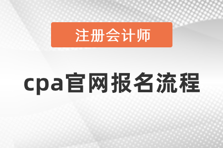 2021年度cpa官網(wǎng)報(bào)名流程