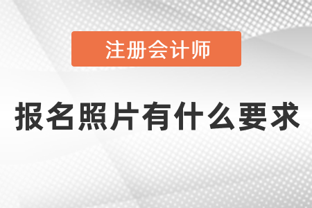 注會(huì)報(bào)名照片有什么要求