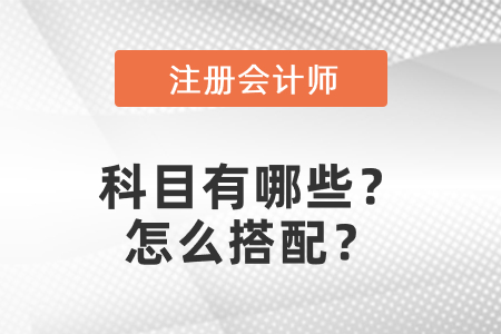 注冊會計師科目有哪些？怎么搭配？