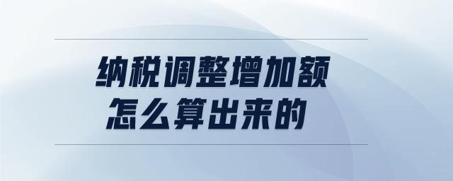 納稅調整增加額怎么算出來的