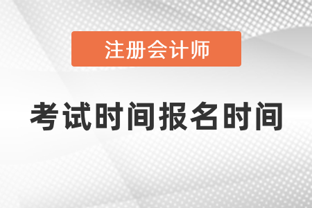 2021cpa考試時(shí)間報(bào)名時(shí)間已經(jīng)確定