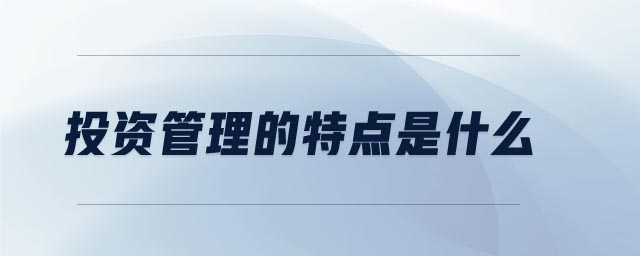 投資管理的特點是什么
