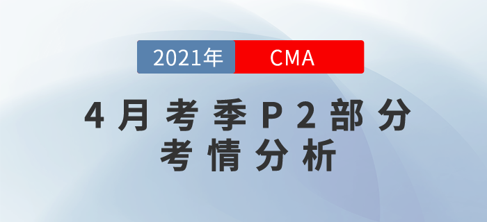 CMA4月考季P2部分難度如何？這份考情分析來(lái)告訴你答案！