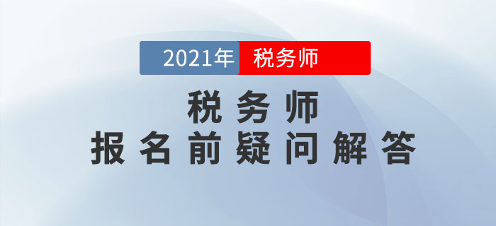 2021年稅務師報名5月10日開始，報名前疑問解答！