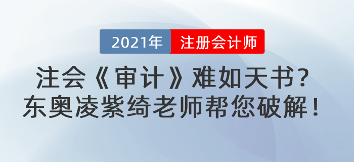 注會(huì)《審計(jì)》難如天書？東奧凌紫綺老師幫您破解！