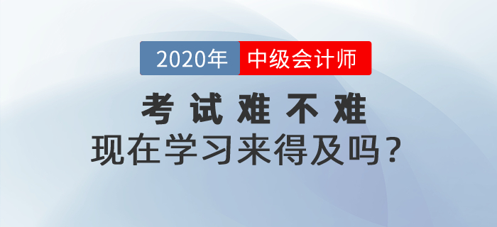 2021年中級(jí)會(huì)計(jì)考試到底難不難？現(xiàn)在學(xué)習(xí)來(lái)得及嗎？