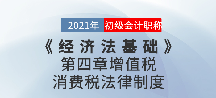 2021年《經(jīng)濟法基礎(chǔ)》第四章增值稅、消費稅法律制度-章節(jié)練習
