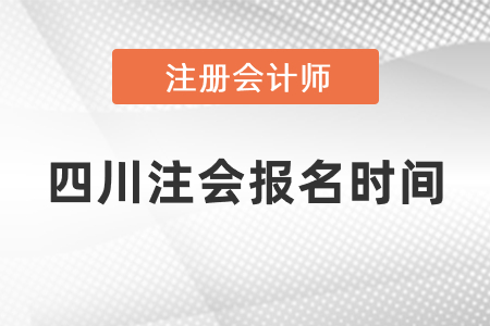 四川省宜賓注會2021年報名時間過了嗎