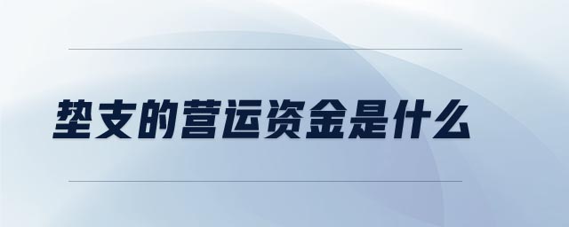 墊支的營運資金是什么