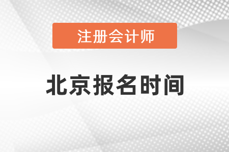 北京市大興區(qū)2021年注冊(cè)會(huì)計(jì)師報(bào)名時(shí)間