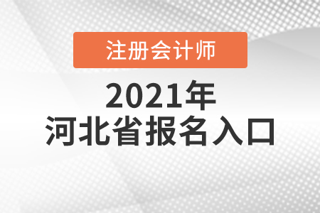 河北省唐山注冊會計師報名入口怎么找？
