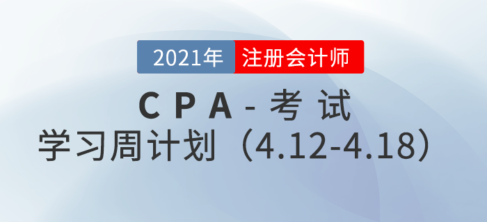 2021年注冊會計師備考學(xué)習(xí)周計劃（4.12-4.18）