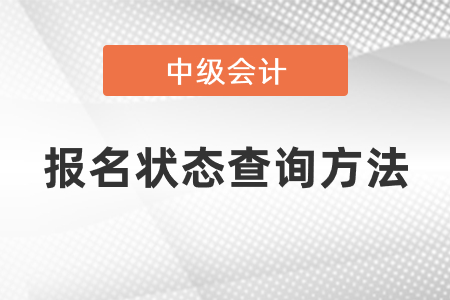 2021年中級(jí)會(huì)計(jì)報(bào)名狀態(tài)查詢方法