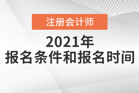 2021年注冊會計師報名條件和要求你滿足嗎？