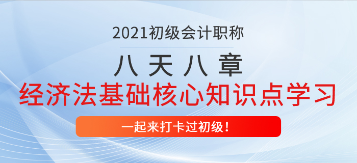 初級會計八天八章打卡復習，經濟法基礎第一章核心知識點學習！