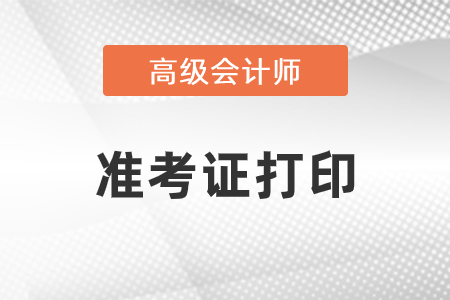 高級會計(jì)準(zhǔn)考證打印開始了嗎？