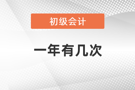 初級(jí)會(huì)計(jì)資格考試一年有幾次