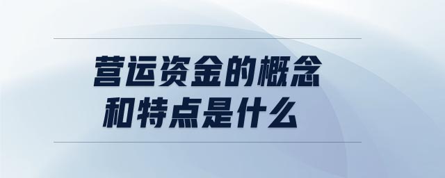 營運資金的概念和特點是什么