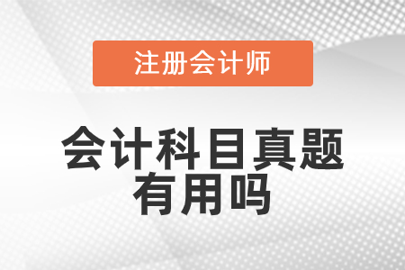 cpa會計科目歷年試題什么用？