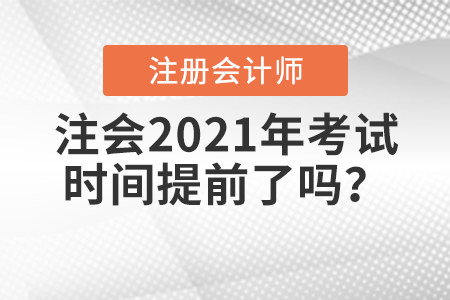 注會(huì)考試時(shí)間2021考試時(shí)間提前了，我要如何學(xué)習(xí)