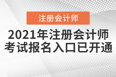 2021年注冊(cè)會(huì)計(jì)師考試報(bào)名入口已開(kāi)通