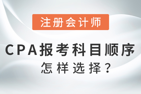 2021cpa備考科目順序怎樣選擇？