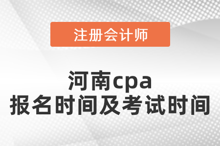 河南cpa報(bào)名時(shí)間及考試時(shí)間
