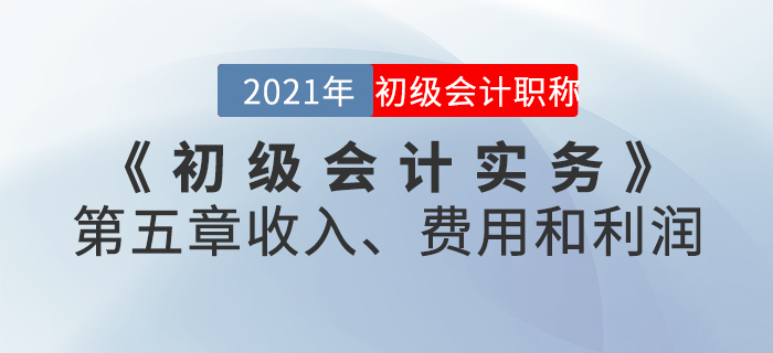 2021年《初級(jí)會(huì)計(jì)實(shí)務(wù)》第五章收入、費(fèi)用和利潤(rùn)-章節(jié)練習(xí)