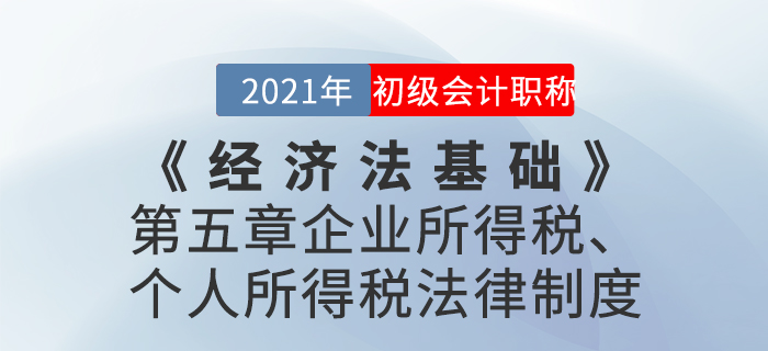2021年《經(jīng)濟(jì)法基礎(chǔ)》第五章企業(yè)所得稅、個人所得稅法律制度-章節(jié)練習(xí)