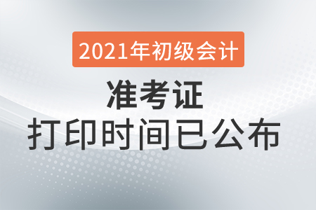 2021年浙江初級(jí)會(huì)計(jì)考試準(zhǔn)考證打印時(shí)間已公布