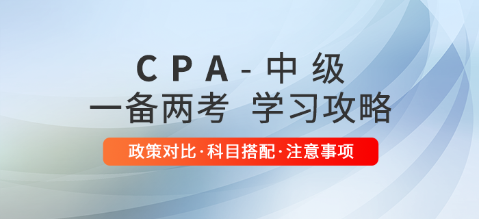 2021年注冊會計師考試提前，如何與中級一起備考？