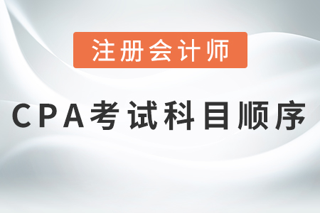 2021cpa考試科目順序，熱門推薦！