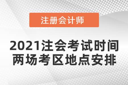 2021注會考試時間兩場考區(qū)地點安排