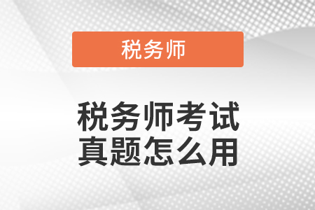 稅務(wù)師考試真題怎么用？