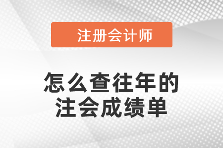 怎么查往年的注會成績單