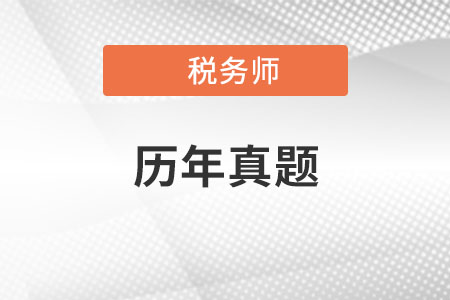 2020年稅務(wù)師真題答案哪里有？