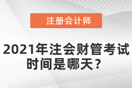 2021年注會(huì)財(cái)管考試時(shí)間是哪天？