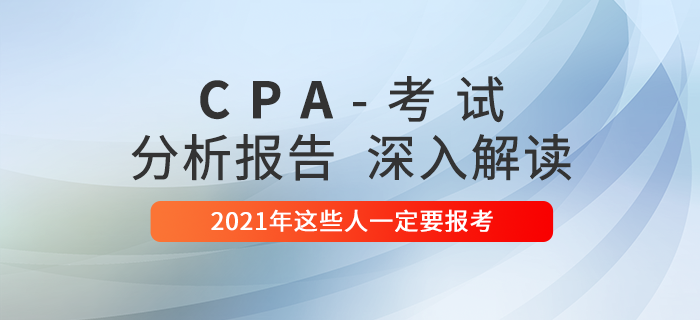 注冊會計師考試分析報告出爐！2021年這些人一定要報考！