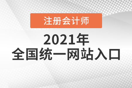 注冊會計師全國統(tǒng)一網(wǎng)站
