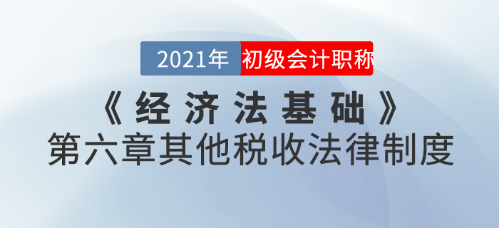 2021年《經(jīng)濟(jì)法基礎(chǔ)》第六章其他稅收法律制度-章節(jié)練習(xí)