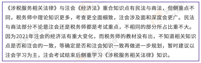 注會經(jīng)濟法與稅務師涉稅服務相關法律