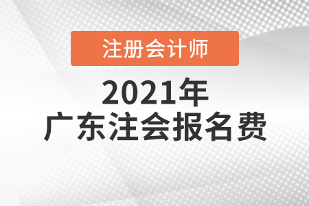 2021注冊會計師報名費(fèi)