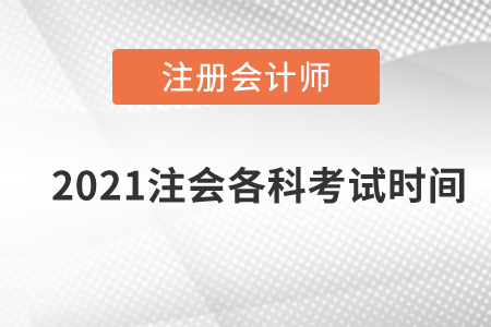 2021注會(huì)各科考試時(shí)間