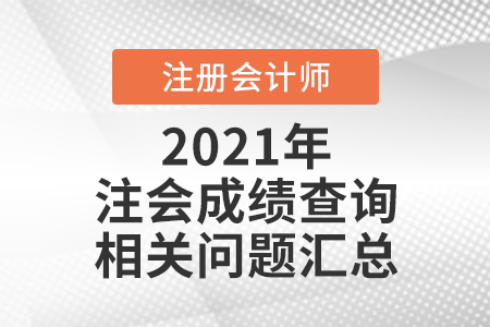 注會(huì)成績(jī)查詢