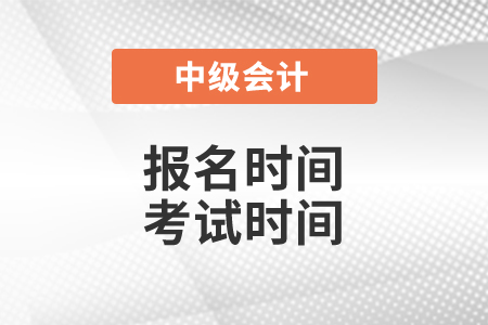 廣東省陽江2021中級會計師報名和考試時間