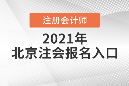 注冊會計師報名入口