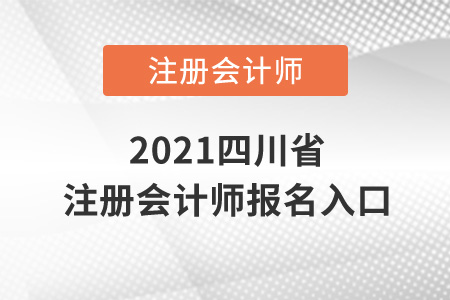 2021四川省宜賓注冊(cè)會(huì)計(jì)師報(bào)名入口在哪？